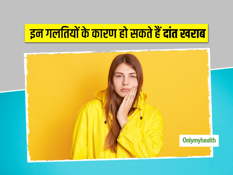 इन गलतियों के कारण हो सकते हैं दांत खराब, कहीं आप तो नहीं कर रहे ये गलतियां